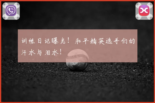 训练日记曝光！和平精英选手们的汗水与泪水！
