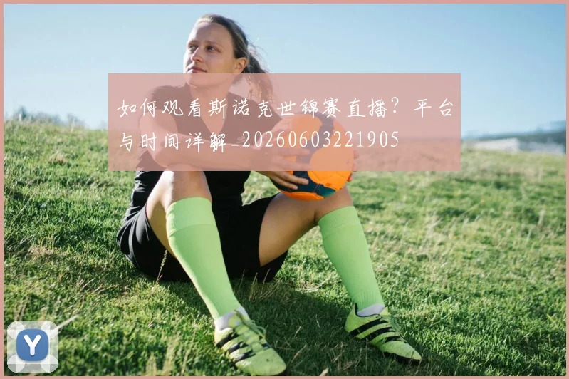如何观看斯诺克世锦赛直播？平台与时间详解_20260603221905