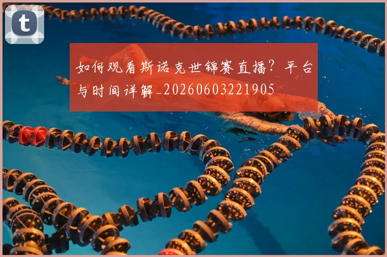如何观看斯诺克世锦赛直播？平台与时间详解_20260603221905