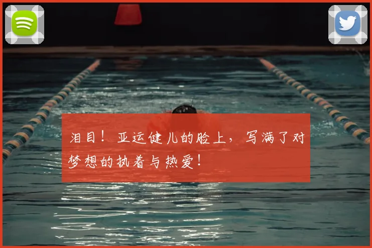 泪目!亚运健儿的脸上,写满了对梦想的执着与热爱!