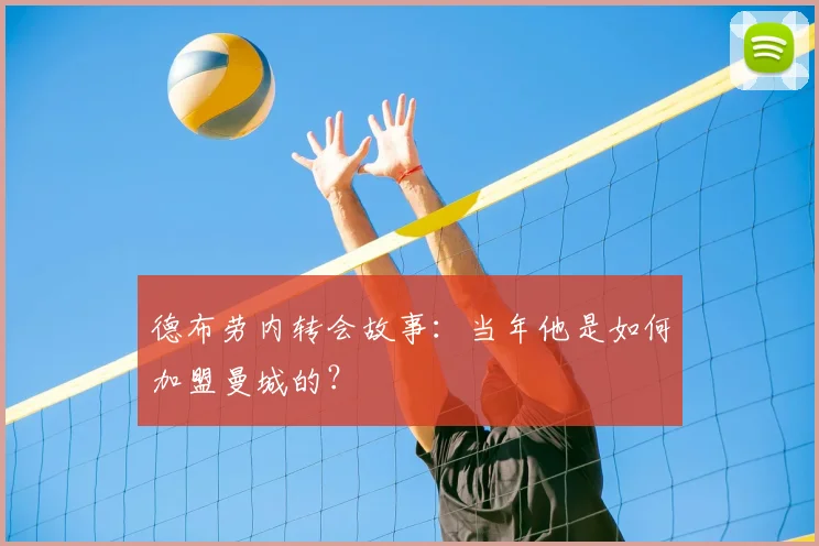 德布劳内转会故事：当年他是如何加盟曼城的？