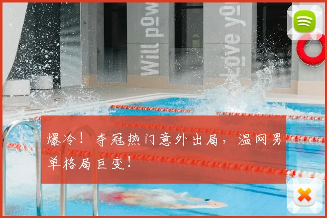 爆冷！夺冠热门意外出局，温网男单格局巨变！