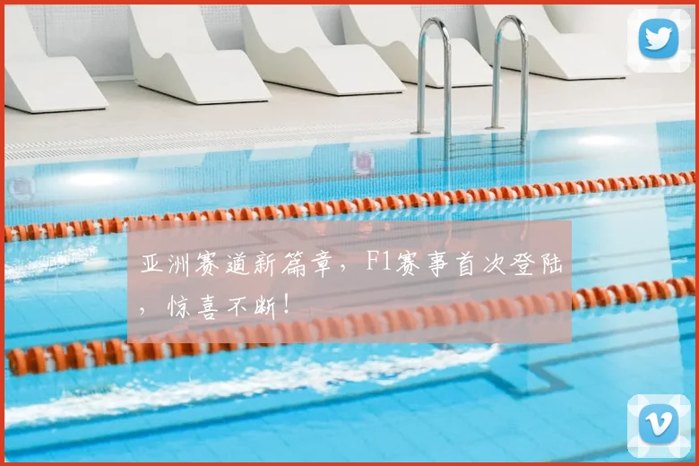 亚洲赛道新篇章，F1赛事首次登陆，惊喜不断！