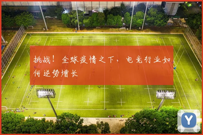 挑战！全球疫情之下，电竞行业如何逆势增长