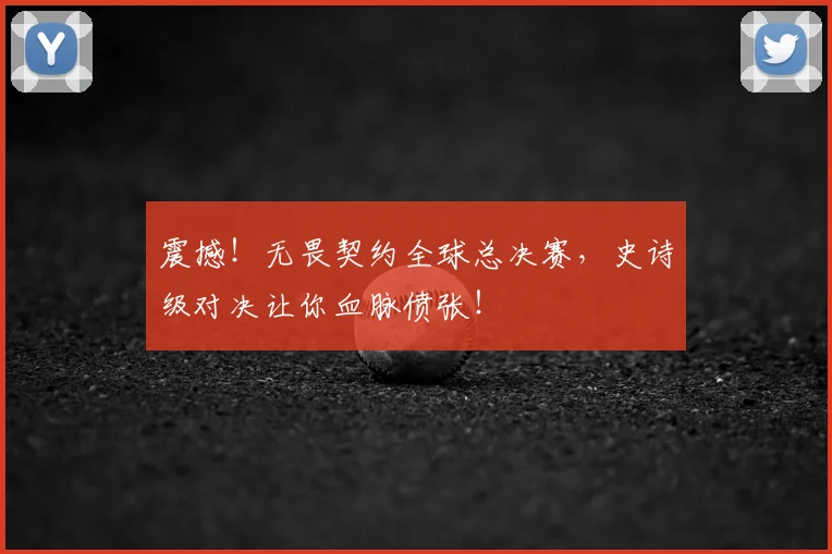 震撼！无畏契约全球总决赛，史诗级对决让你血脉偾张！