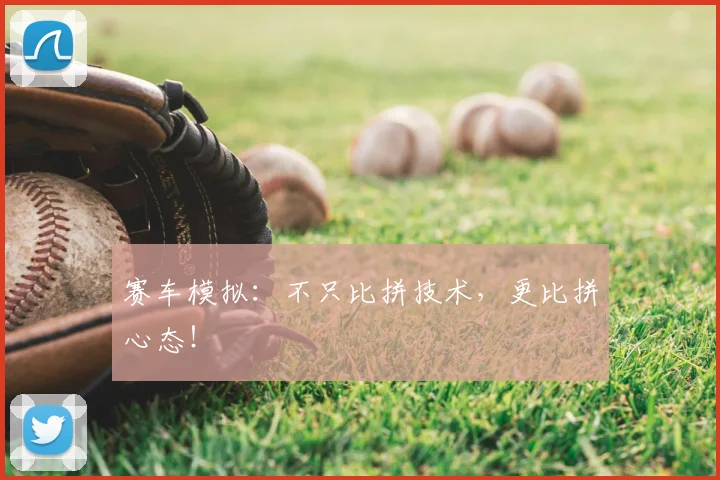 赛车模拟：不只比拼技术，更比拼心态！