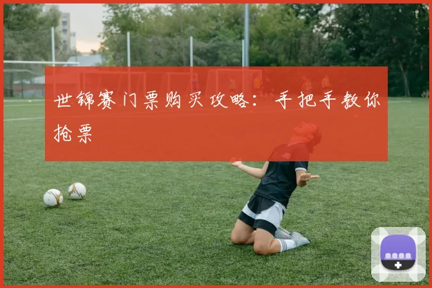 世锦赛门票购买攻略:手把手教你抢票