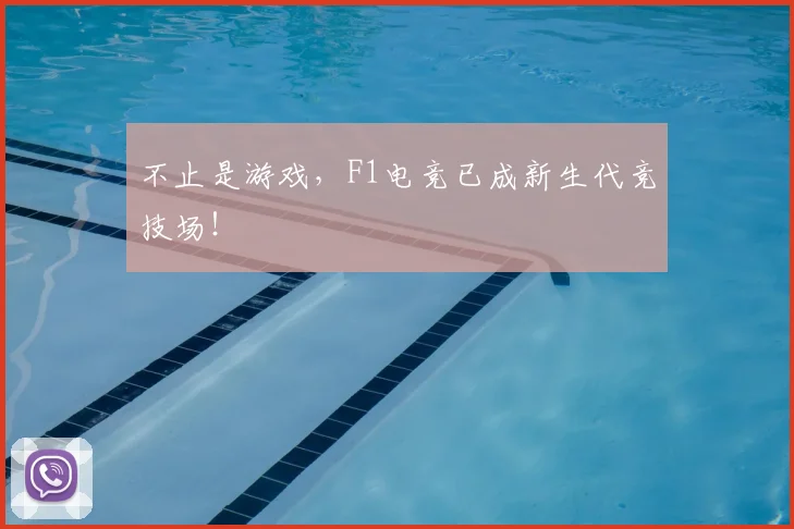 不止是游戏，F1电竞已成新生代竞技场！