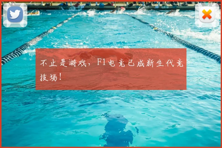 不止是游戏，F1电竞已成新生代竞技场！