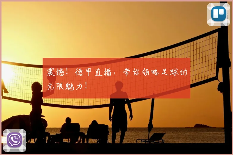 震撼！德甲直播，带你领略足球的无限魅力！