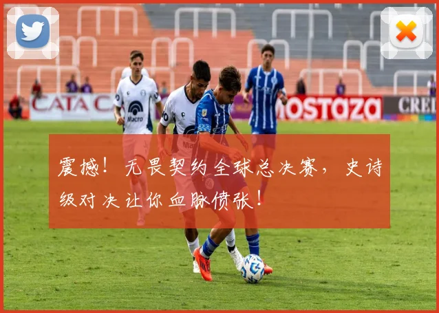 震撼！无畏契约全球总决赛，史诗级对决让你血脉偾张！